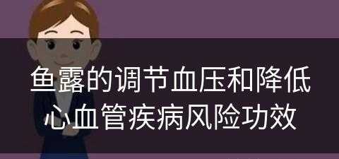 鱼露的调节血压和降低心血管疾病风险功效